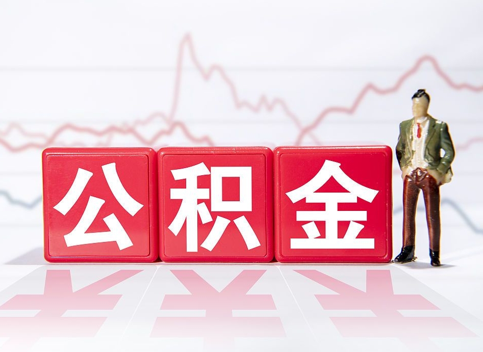 乳山想把离职公积金全部取来（离职如何取出公积金里所有的钱）