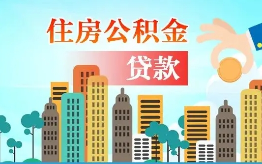 乳山失业公积金怎么领取（失业人员提取住房公积金流程）